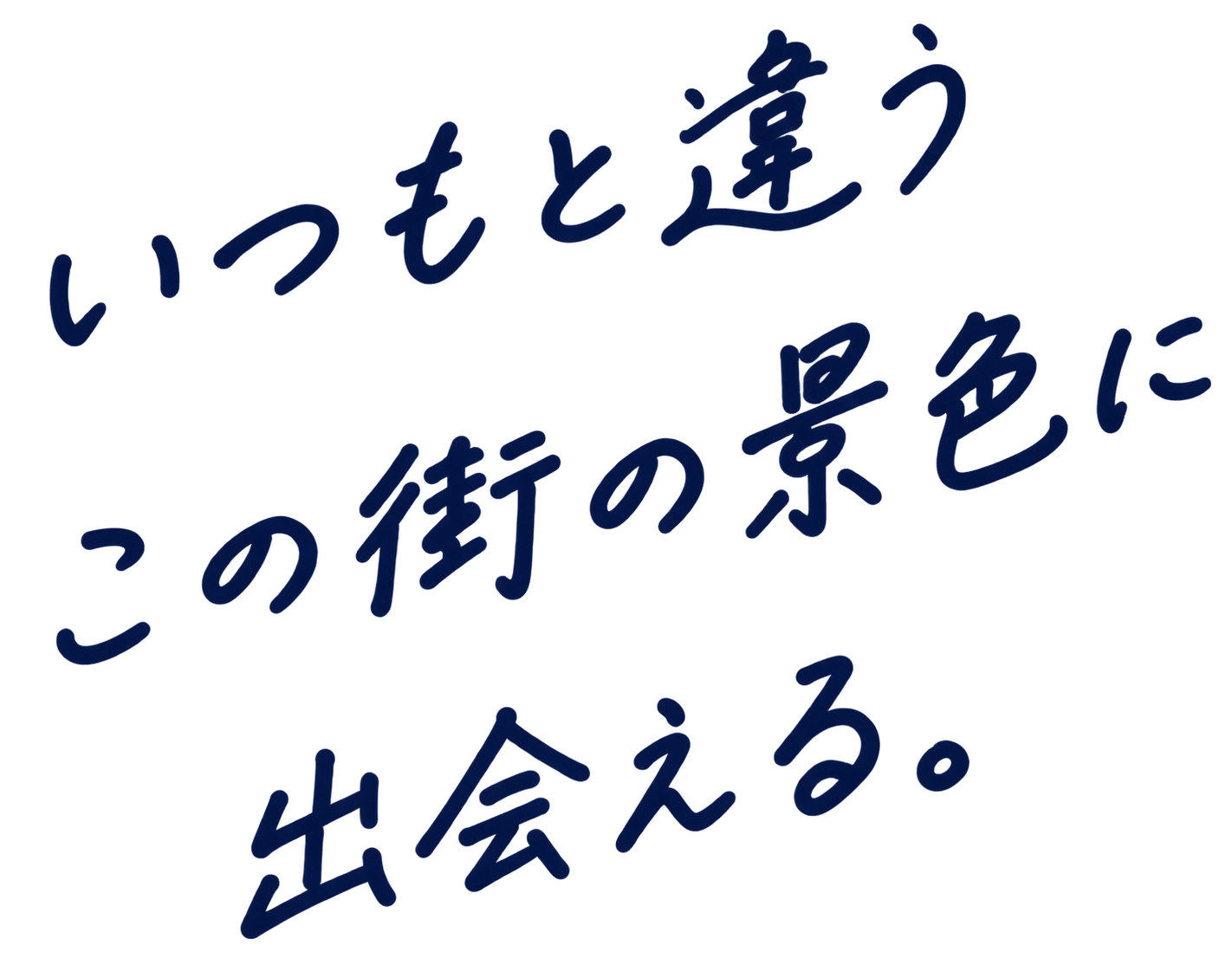 いつもと違うこの街の景色に出会える。