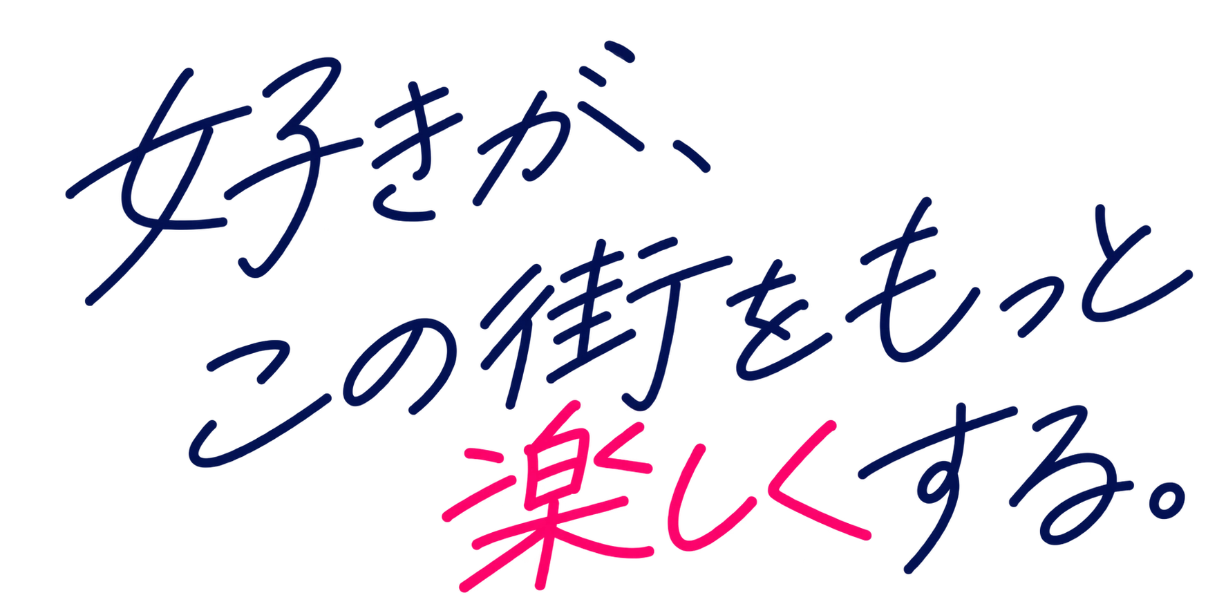 好きが、この街をもっと楽しくする。