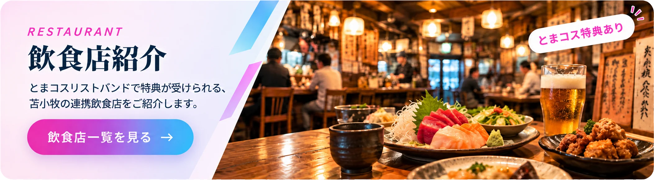 飲食店紹介 とまコスリストバンドで特典が受けられる、苫小牧の連携飲食店をご紹介します。飲食店一覧を見る