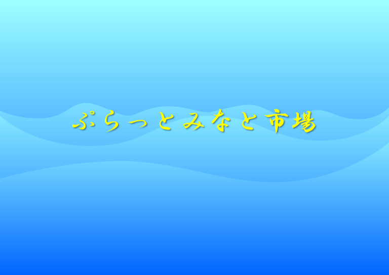 海の駅ぷらっとみなと市場