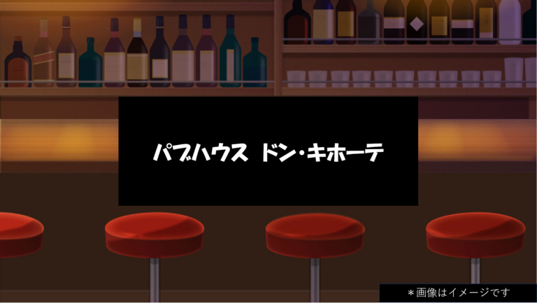 パブハウス　ドン・キホーテ