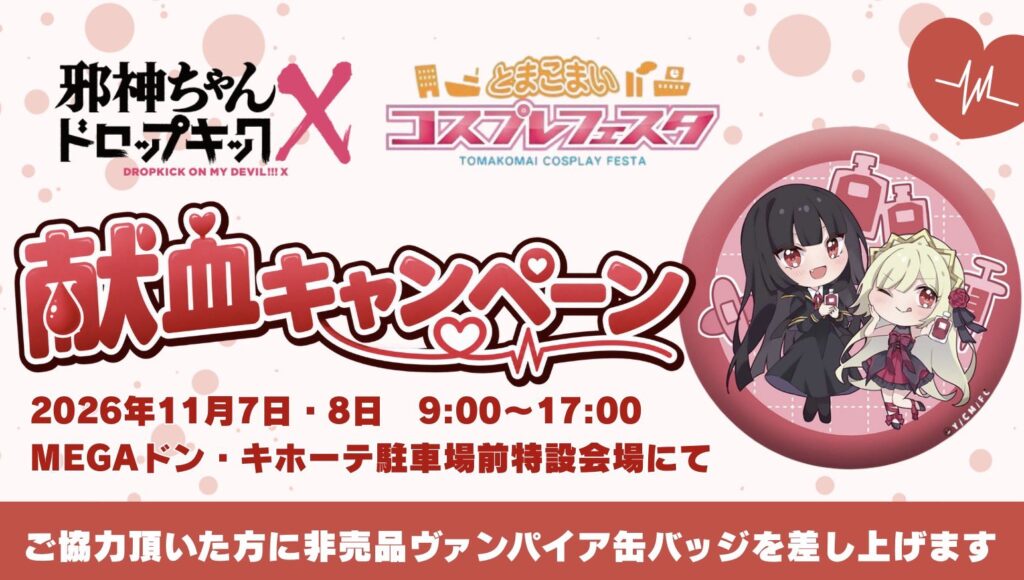 『邪神ちゃんドロップキックX』とまコス企画 献血キャンペーン実施