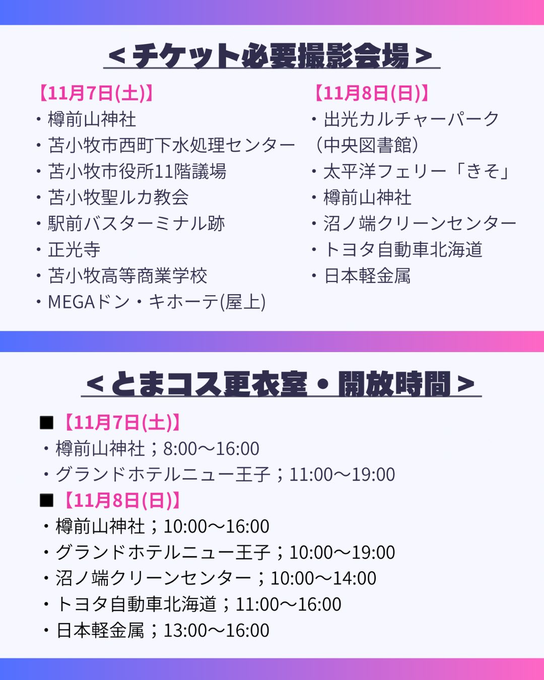 チケット必要撮影会場・とまコス更衣室の開放時間