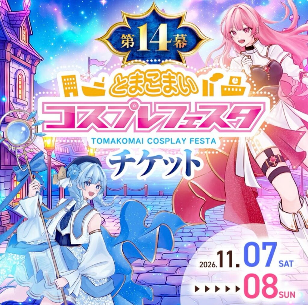 ふるさと納税返礼品 とまこまいコスプレフェスタ チケット