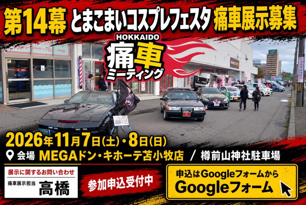 痛車展示 参加申込受付開始