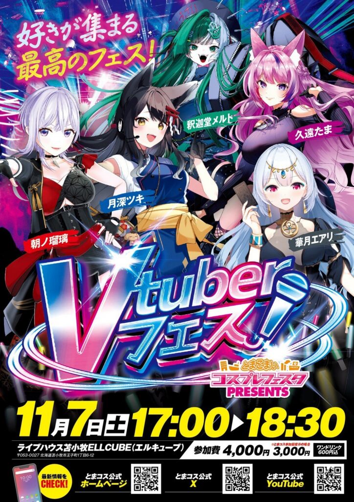 11/7(土)『Vtuberフェス』開催