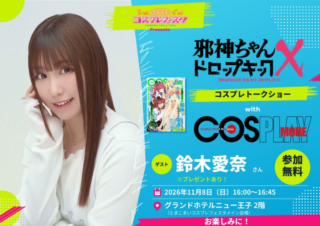 『邪神ちゃんドロップキックX』コスプレトークショー開催決定