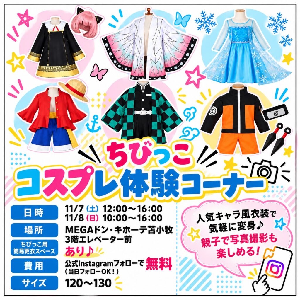 ちびっこコスプレ体験コーナー
