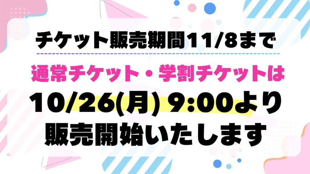 通常チケット・学割チケット販売開始のお知らせ