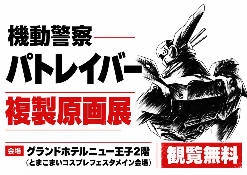 機動警察パトレイバー複製原画展