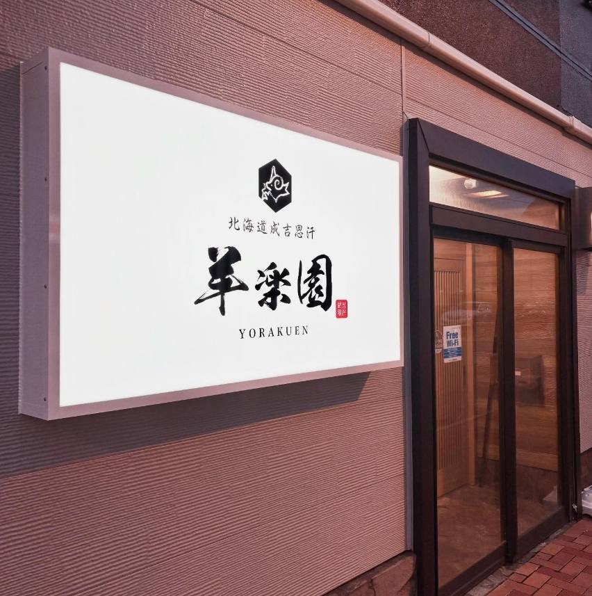 北海道成吉思汗 羊楽園