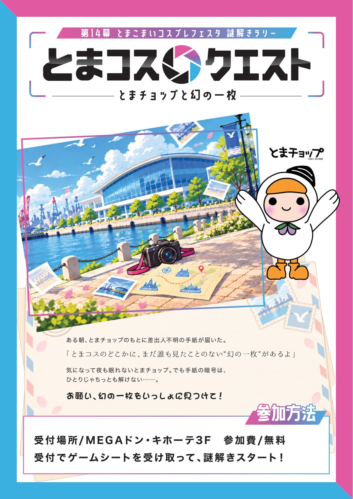とまコスクエスト ~とまチョップと幻の一枚~ 告知チラシ